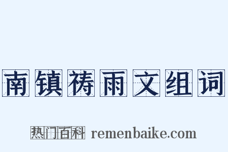 南镇祷雨文组词是什么意思的图片